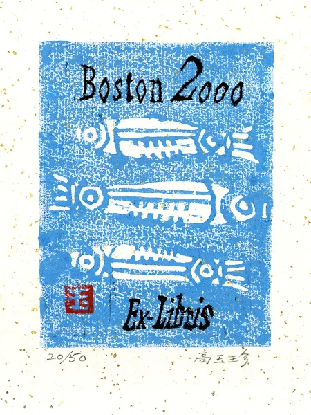 藏書票 三魚縮圖