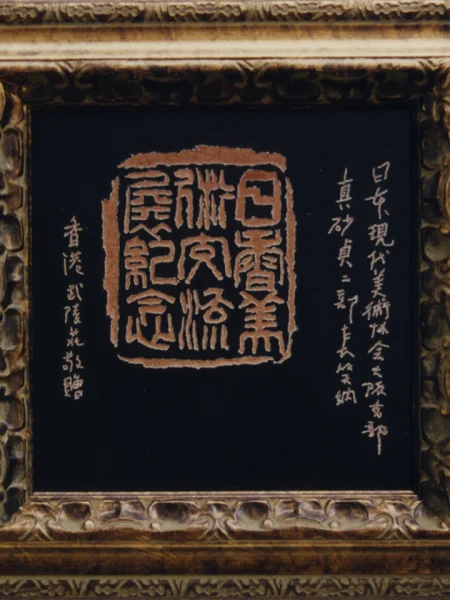 鑿印 鑿印 ～ 二縮圖